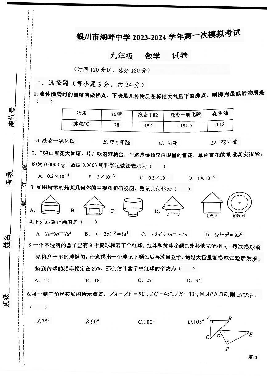 寧夏銀川市湖畔中學(xué)2023-2024學(xué)年下學(xué)期第一次模擬考試九年級數(shù)學(xué)試卷第1頁