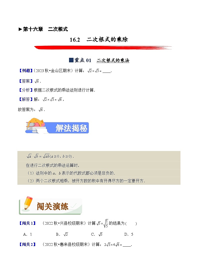 2023-2024学年人教版初中八年级数学下册(揭秘+闯关+强化卷)试卷---16.2 二次根式的乘除(揭秘+闯关)第1页