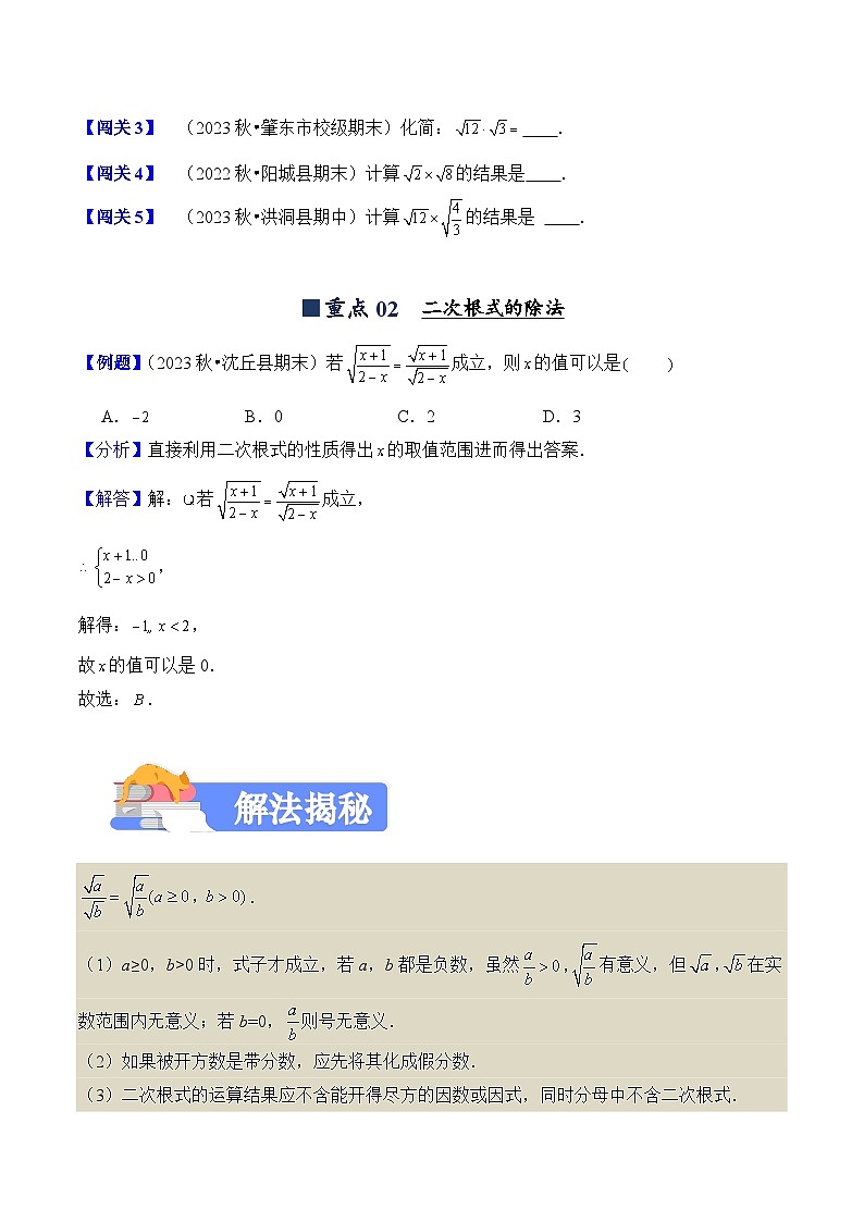2023-2024学年人教版初中八年级数学下册(揭秘+闯关+强化卷)试卷---16.2 二次根式的乘除(揭秘+闯关)第2页