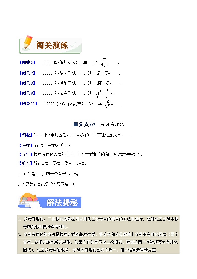 2023-2024学年人教版初中八年级数学下册(揭秘+闯关+强化卷)试卷---16.2 二次根式的乘除(揭秘+闯关)第3页
