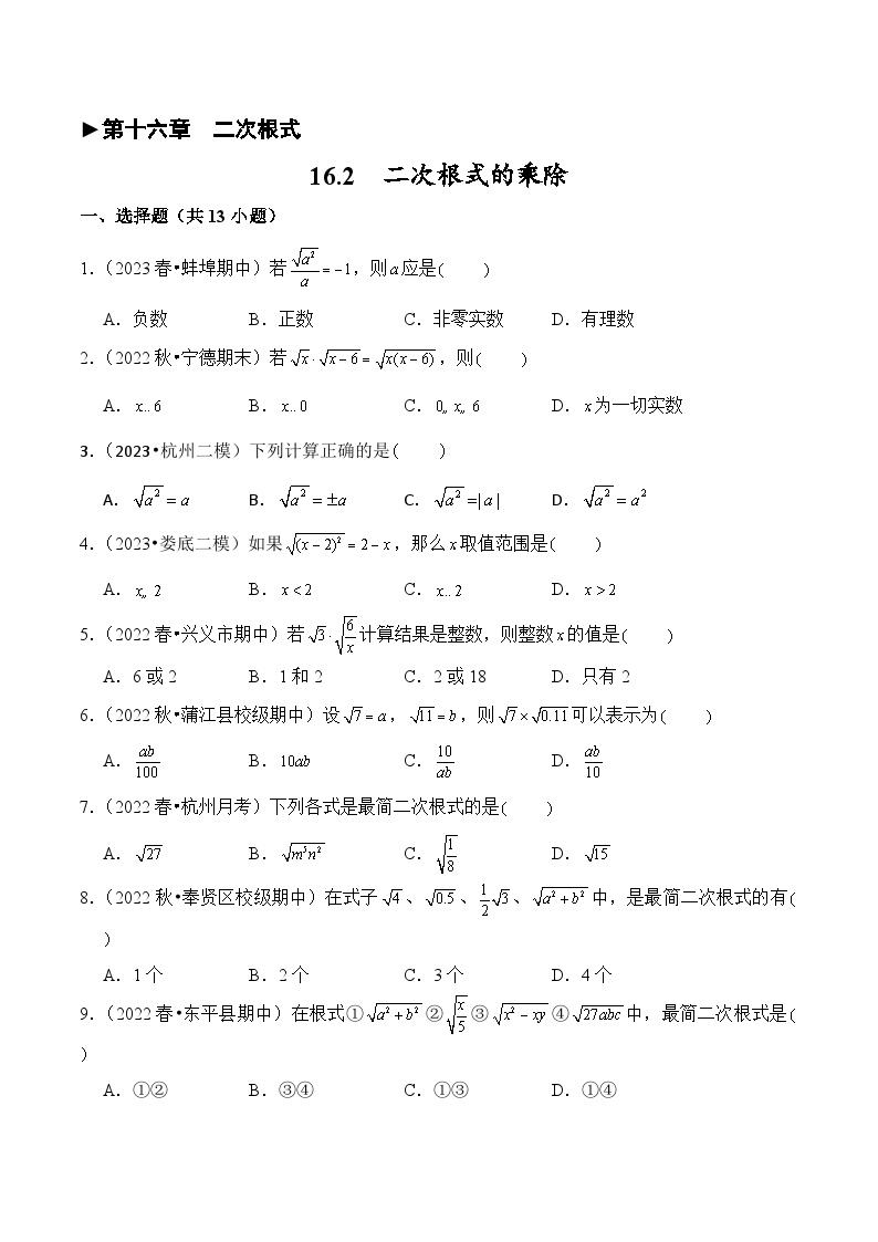 初中数学人教版八年级下册16.2 二次根式的乘除一课一练