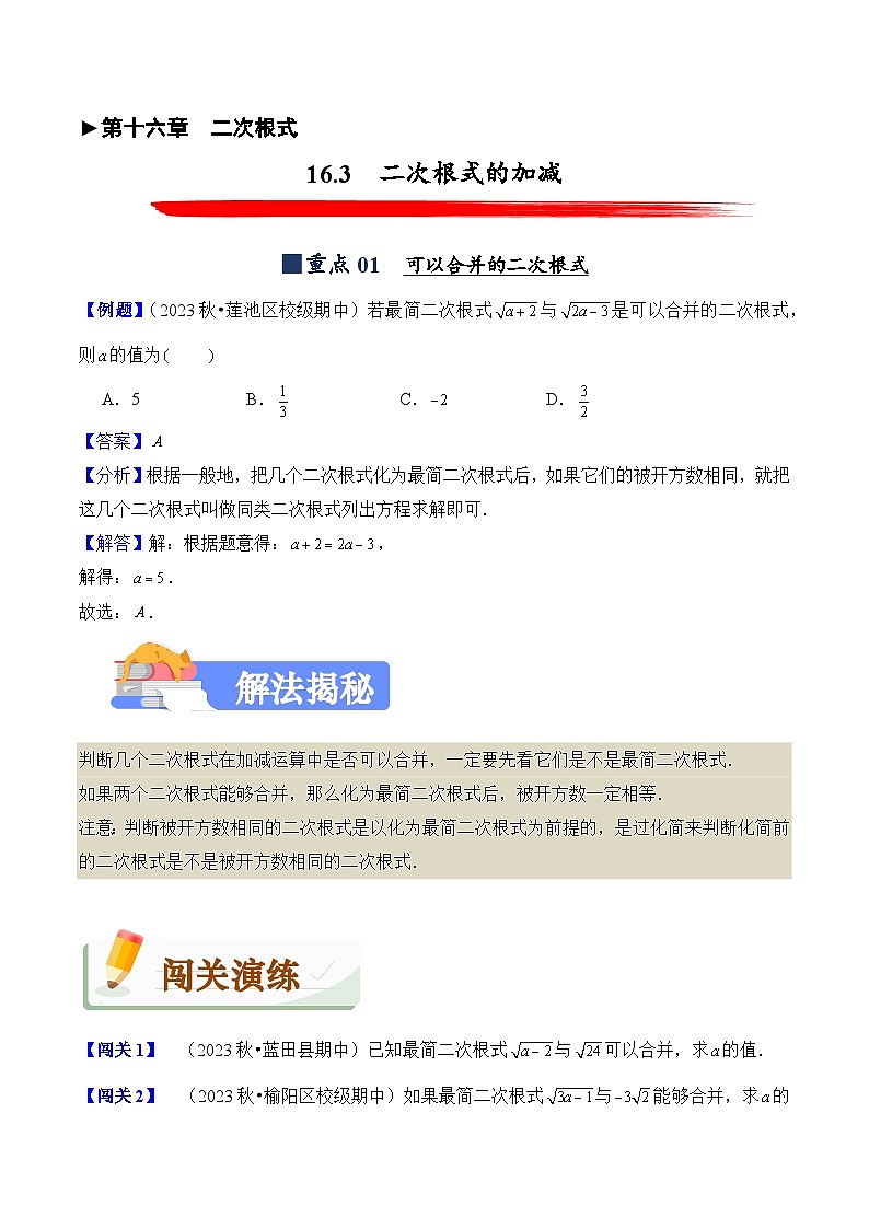 2023-2024学年人教版初中八年级数学下册(揭秘+闯关+强化卷)试卷---16.3 二次根式的加减(揭秘+闯关)第1页