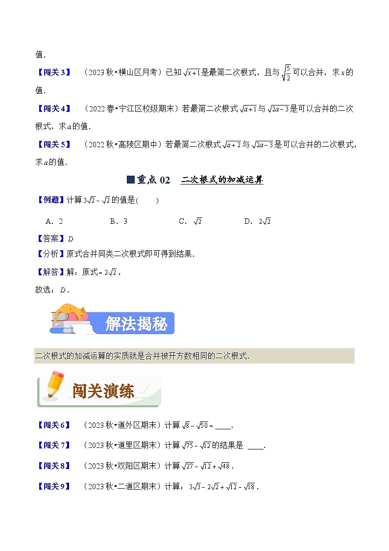 2023-2024学年人教版初中八年级数学下册(揭秘+闯关+强化卷)试卷---16.3 二次根式的加减(揭秘+闯关)第2页