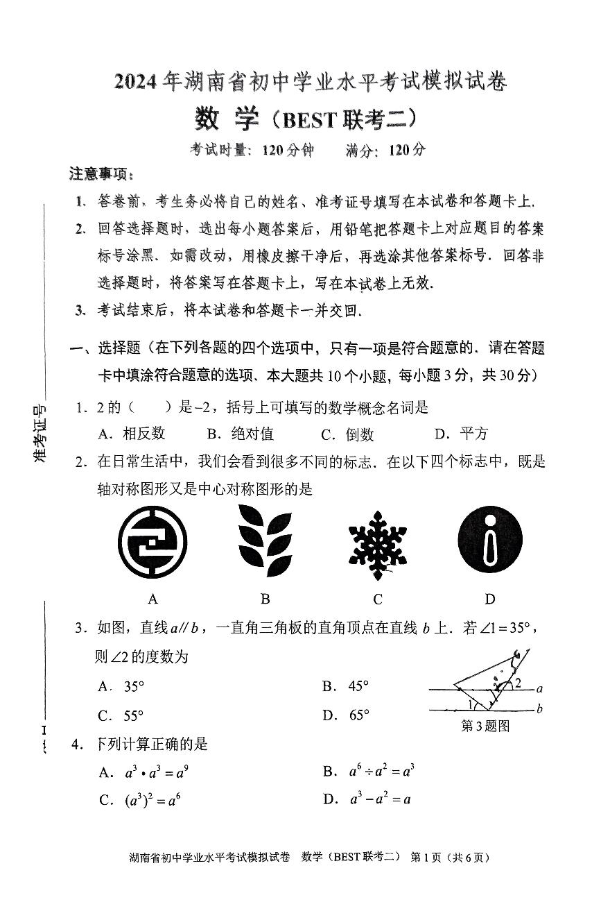 2024湖南省初中学业水平考试模拟试卷数学best联考卷二含参考答案