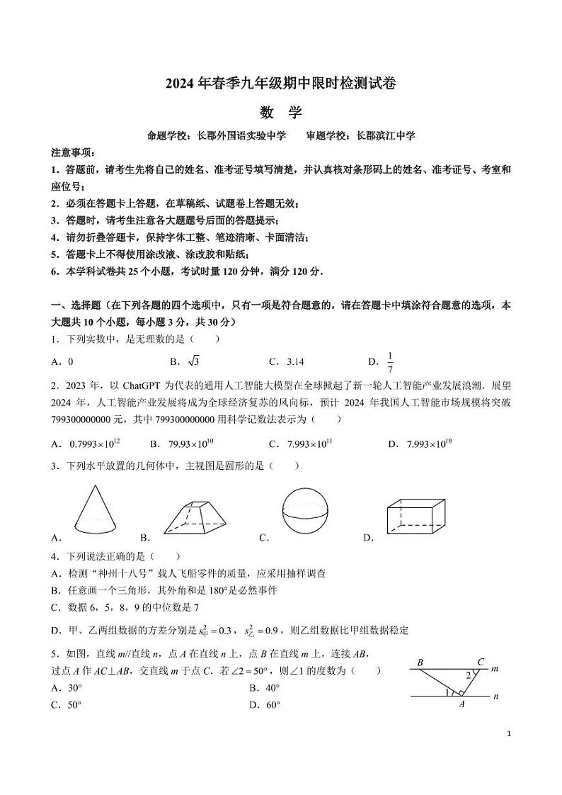 2023-2024长郡九下期中考试数学试卷第1页