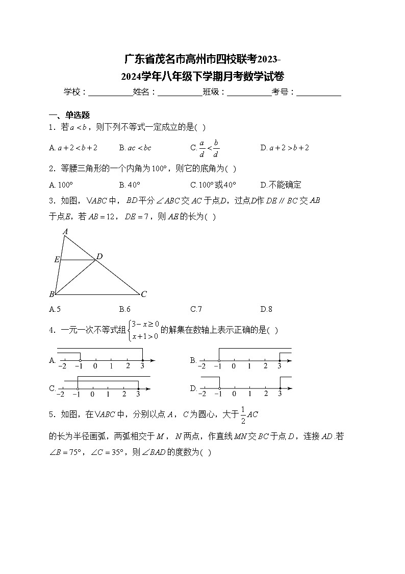 广东省茂名市高州市四校联考2023-2024学年八年级下学期月考数学试卷(含答案)01
