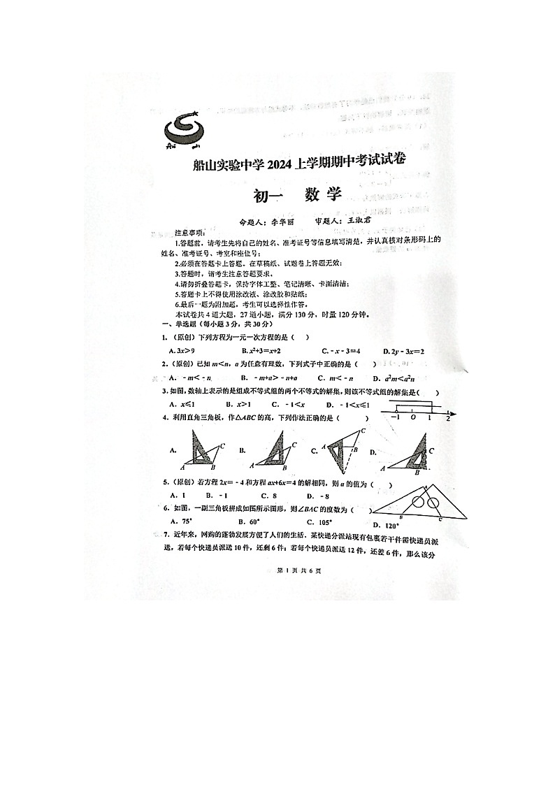 湖南省衡阳市船山实验中学2023-2024学年七年级下学期4月期中考试数学试题第1页