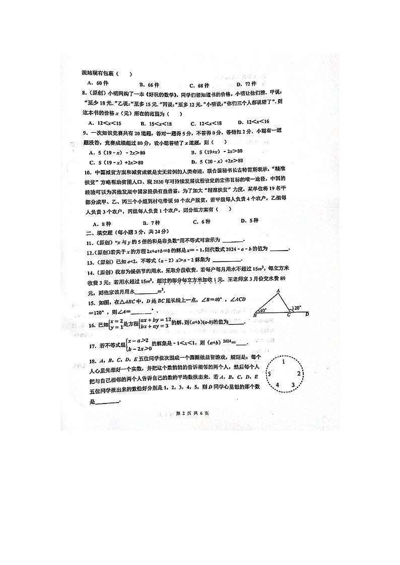 湖南省衡阳市船山实验中学2023-2024学年七年级下学期4月期中考试数学试题第2页