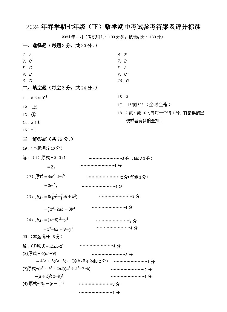 2023-2024初一下数学期中考试答案第1页
