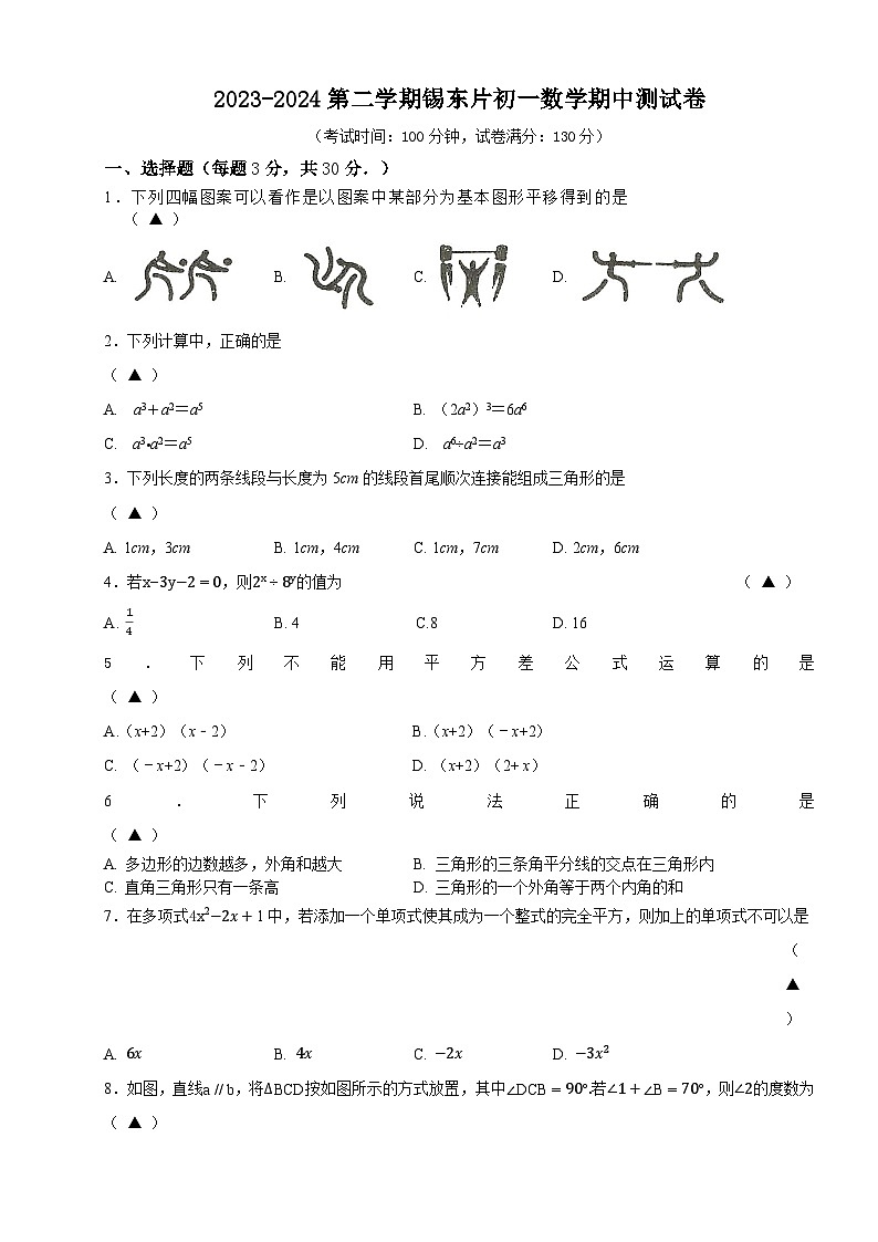 2023-2024初一下数学期中考试试卷第1页