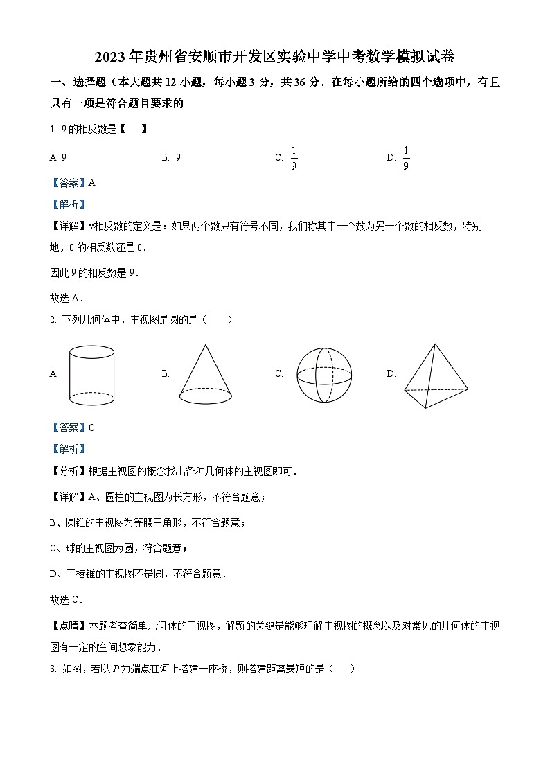 2023年贵州省安顺市开发区实验中学中考数学模拟预测题(解析版)第1页