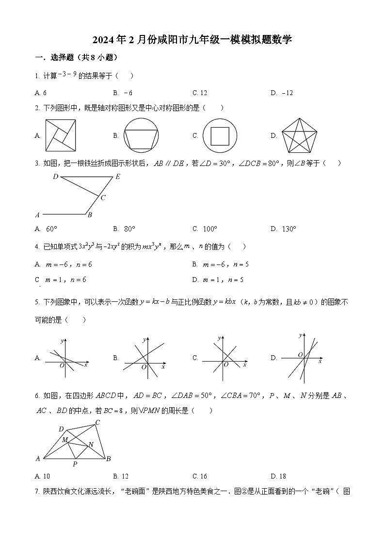 2024年陕西省咸阳市九年级中考一模数学试题(原卷版)第1页