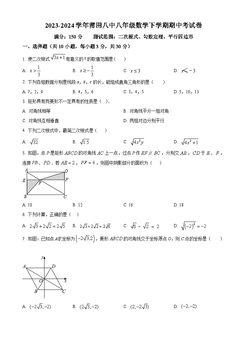 福建省莆田市荔城區(qū)莆田第八中學2023-2024學年八年級下學期期中數(shù)學試題（原卷版）第1頁