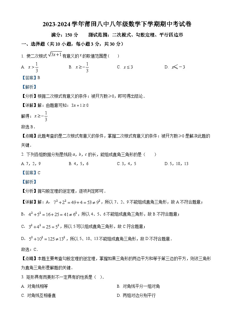 福建省莆田市荔城區(qū)莆田第八中學2023-2024學年八年級下學期期中數(shù)學試題（解析版）第1頁