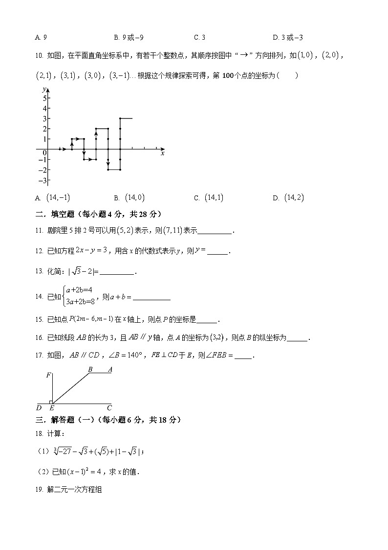 广东省东莞市济川中学2023-2024学年七年级下学期期中数学试题(原卷版+解析版)02