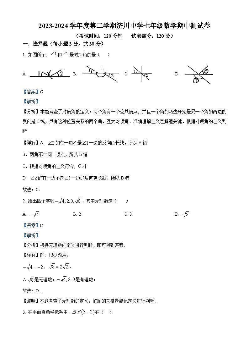广东省东莞市济川中学2023-2024学年七年级下学期期中数学试题(原卷版+解析版)01