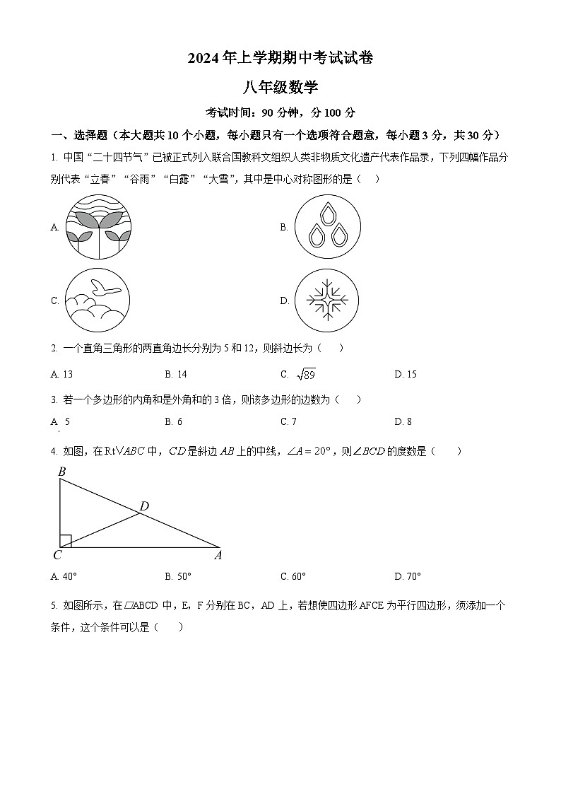 湖南省常德市澧县2023-2024学年八年级下学期期中数学试题(原卷版)第1页