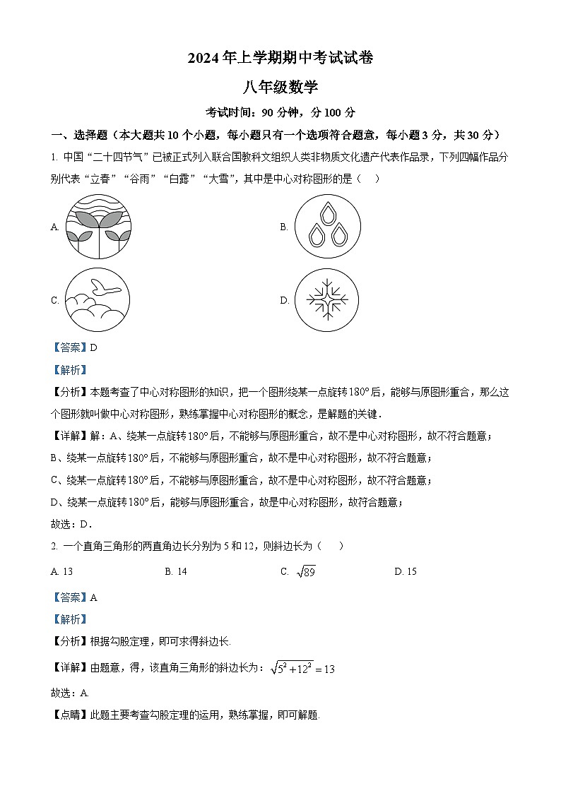 湖南省常德市澧县2023-2024学年八年级下学期期中数学试题(解析版)第1页