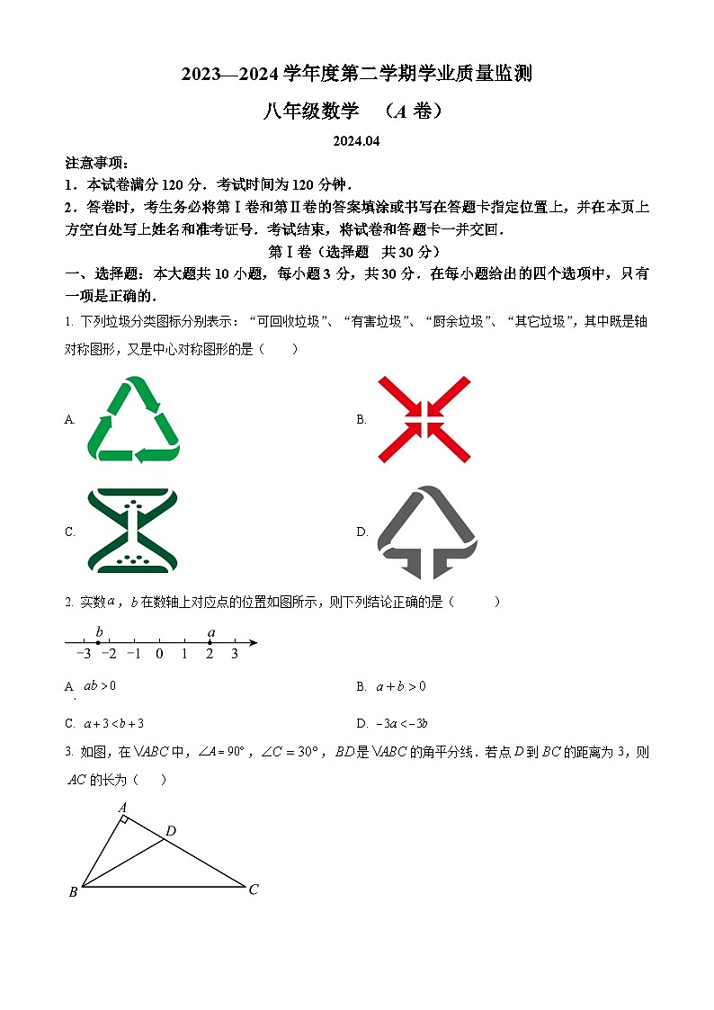 山东省枣庄市山亭区2023-2024学年八年级下学期期中数学试题(原卷版)第1页