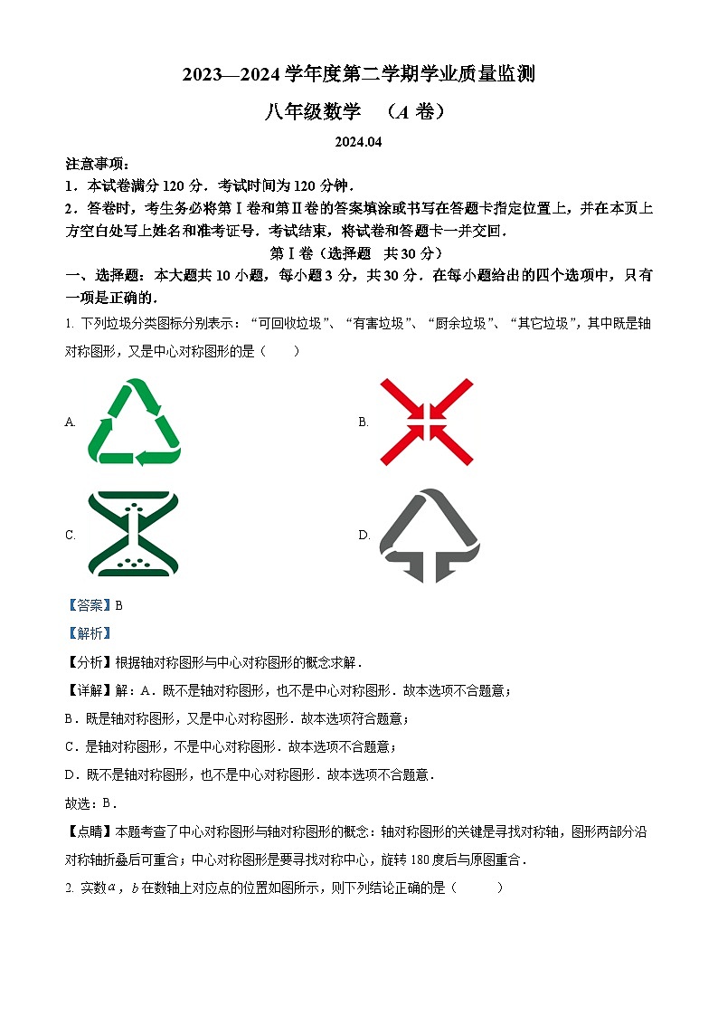 山东省枣庄市山亭区2023-2024学年八年级下学期期中数学试题(解析版)第1页