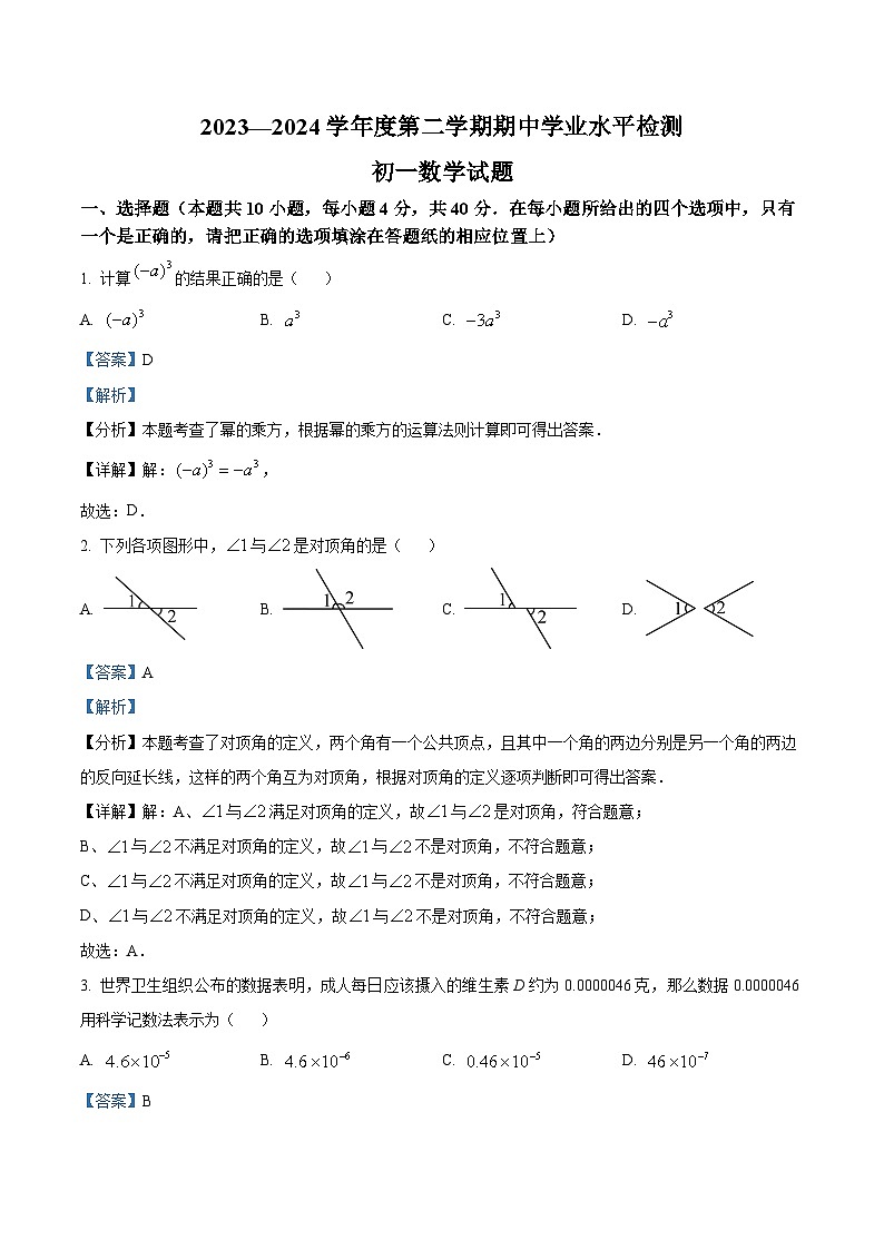山东省淄博市高新区2023-2024学年七年级下学期期中数学试题(解析版)第1页