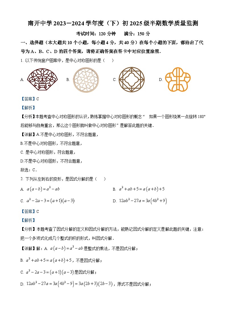 重庆市南开中学校2023-2024学年八年级下学期期中数学试题(解析版)第1页