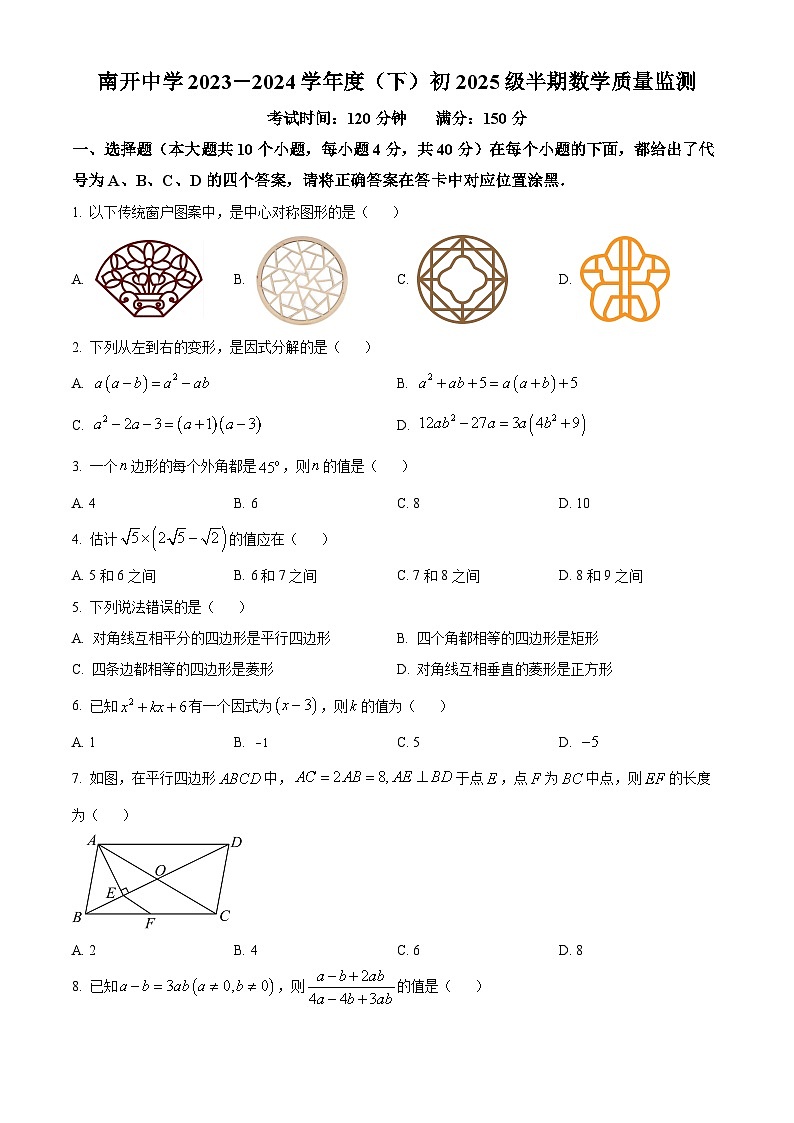 重庆市南开中学校2023-2024学年八年级下学期期中数学试题(原卷版)第1页