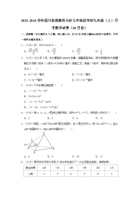 ++四川省成都市天府七中执信学部2023-2024学年九年级上学期月考数学试卷（10月份）