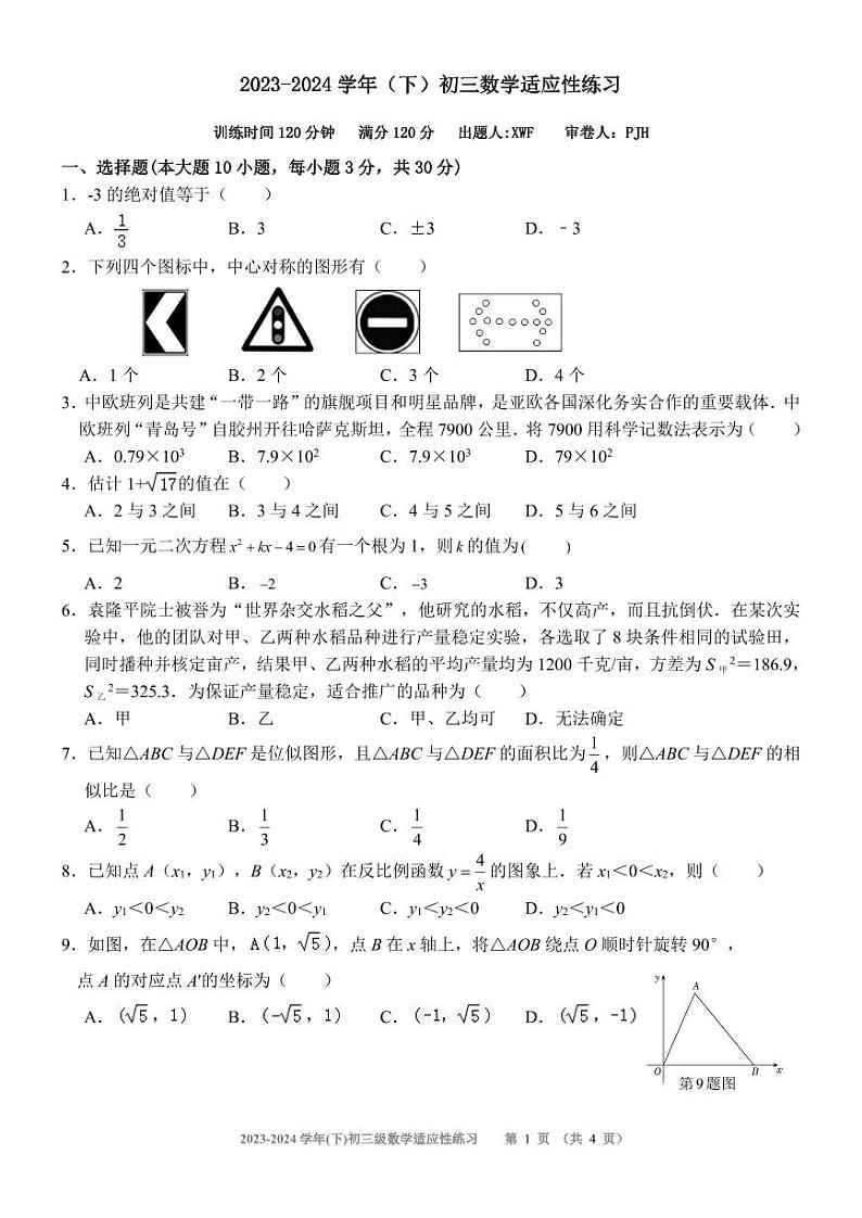 +广东省东莞市长安实验中学2023-2024学年九年级下学期开学数学试卷第1页