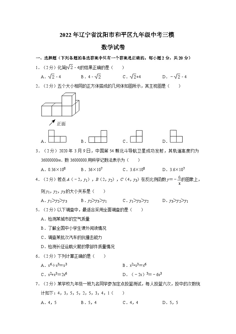 2022年辽宁省沈阳市和平区九年级中考三模数学试卷01