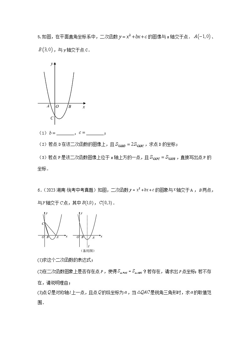 题型9 二次函数综合题 类型3 二次函数与面积有关的问题25题(专题训练)(学生版)第3页