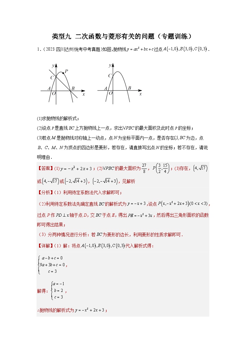 题型9 二次函数综合题 类型9 二次函数与菱形有关的问题（专题训练）-2024年中考数学二轮题型突破（全国通用）