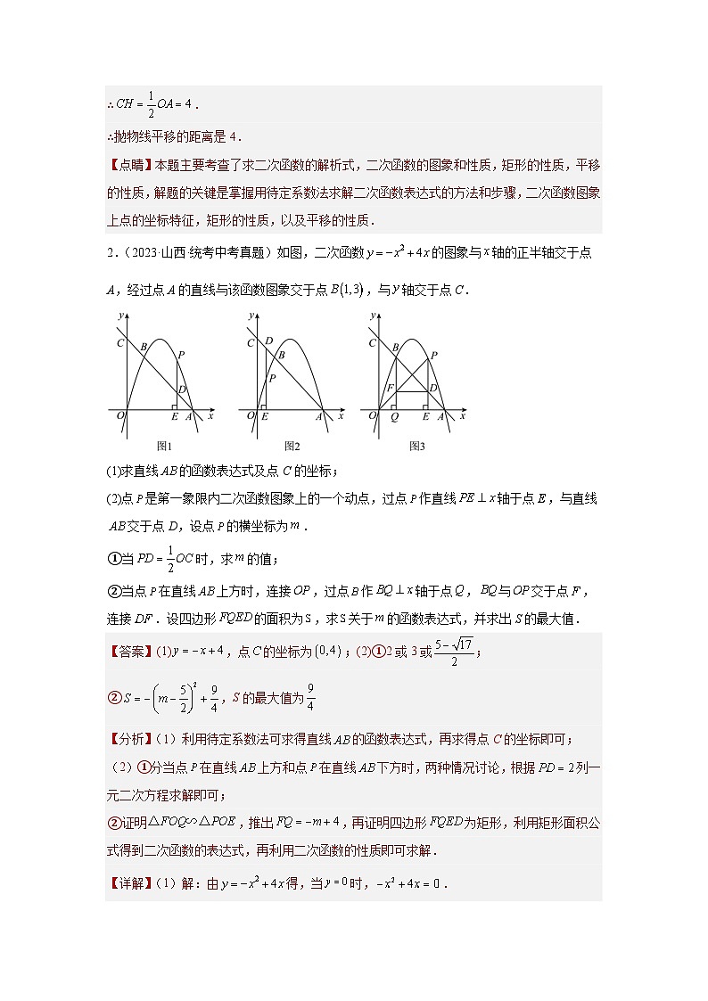 题型9 二次函数综合题 类型10 二次函数与矩形有关的问题(专题训练)(教师版)第3页
