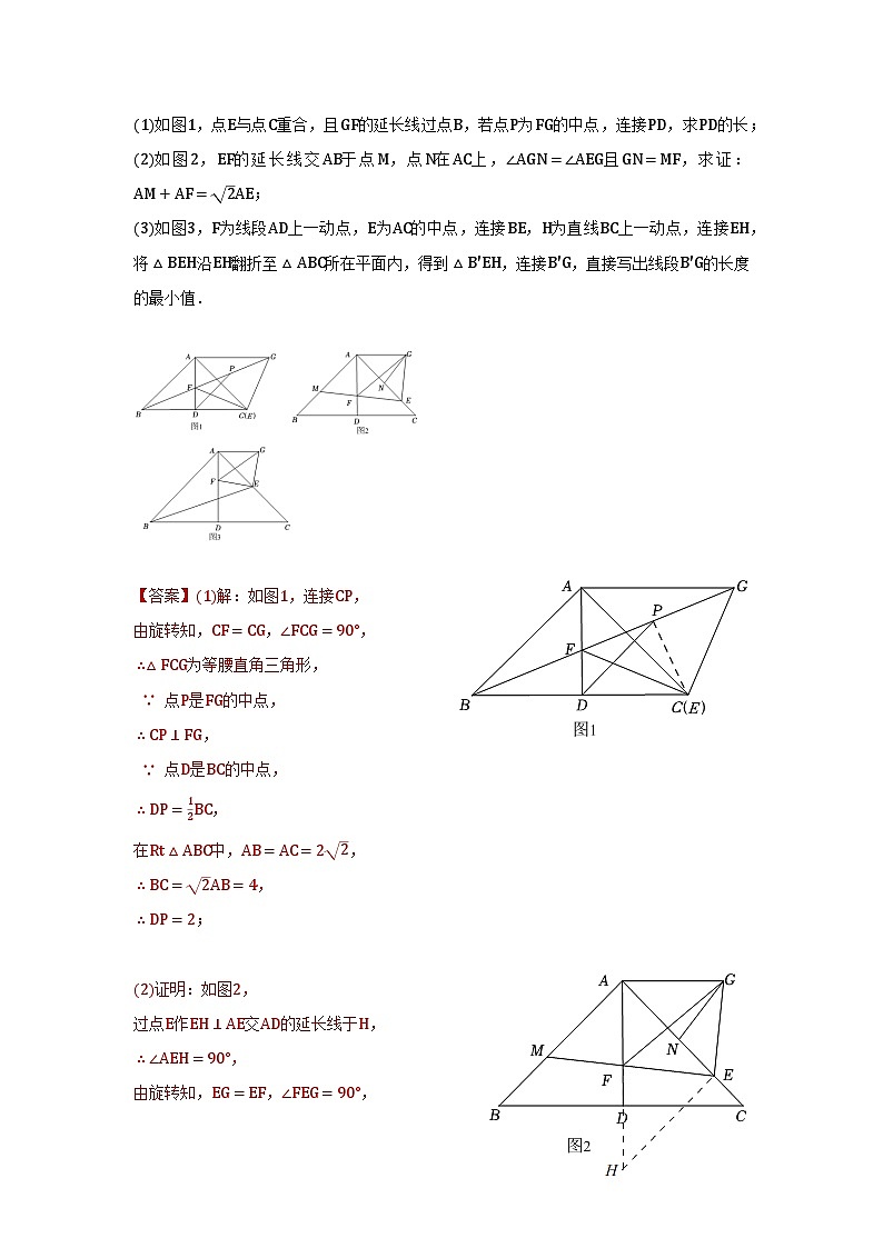 题型11 综合探究题 类型4 与旋转有关的探究题(专题训练)(教师版)第3页