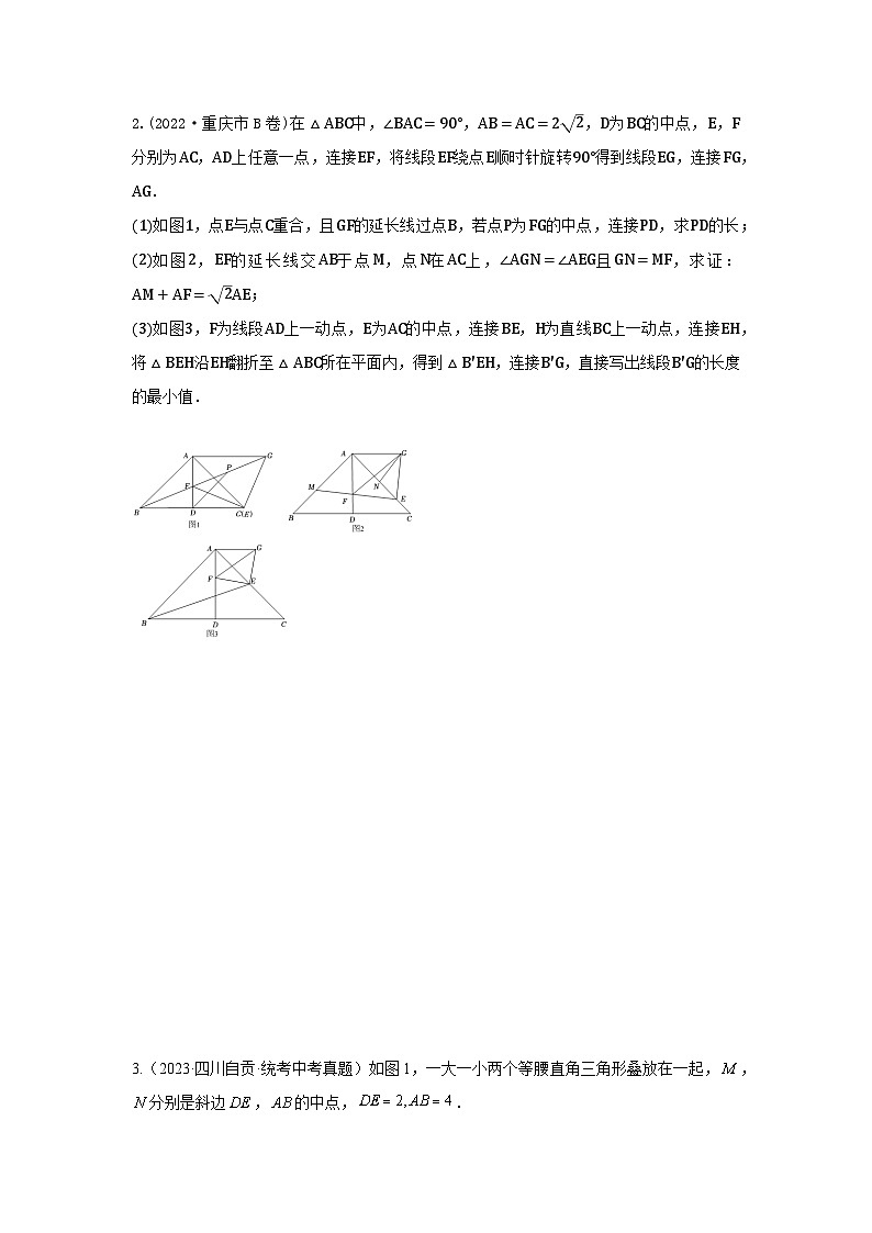 题型11 综合探究题 类型4 与旋转有关的探究题(专题训练)(学生版)第2页