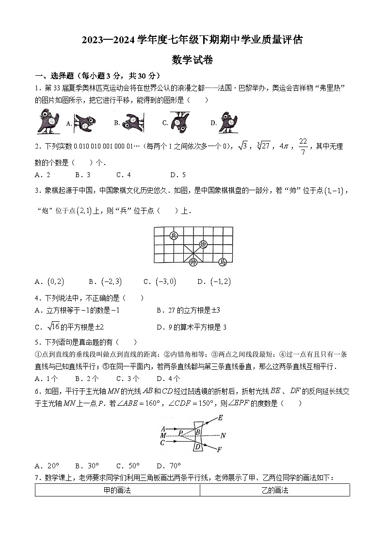 河南省漯河市召陵区2023-2024学年七年级下学期期中数学试题第1页
