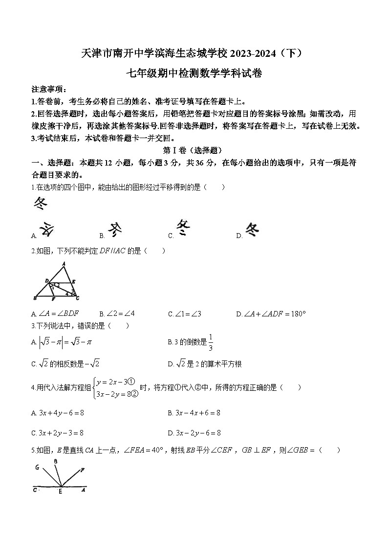 天津市滨海新区南开中学滨海生态城学校2023-2024学年七年级下学期期中数学试题(无答案)01