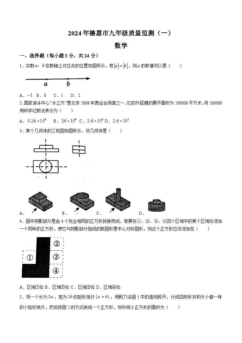 吉林省长春市德惠市2024学年九年级第一次模拟考试数学模拟试题01