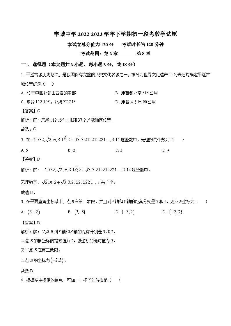 江西丰城中学2022-2023学年七年级下学期3月月考数学试卷(含解析)第1页
