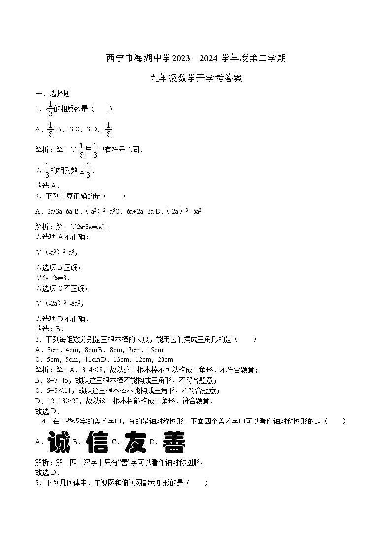 青海省西寧市海湖中學2024屆九年級下學期開學考試數(shù)學試卷(含解析)第1頁