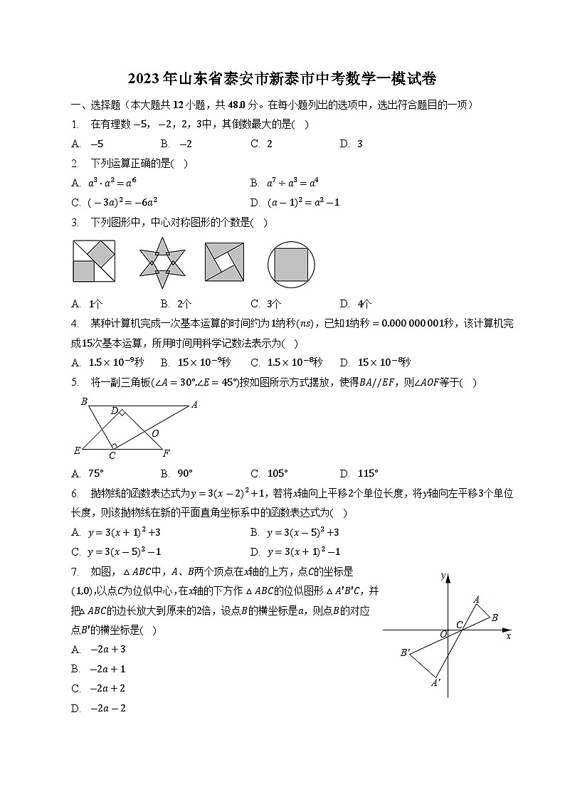 山东省泰安市新泰市(五四制)2023届九年级中考一模数学试卷(含解析)01