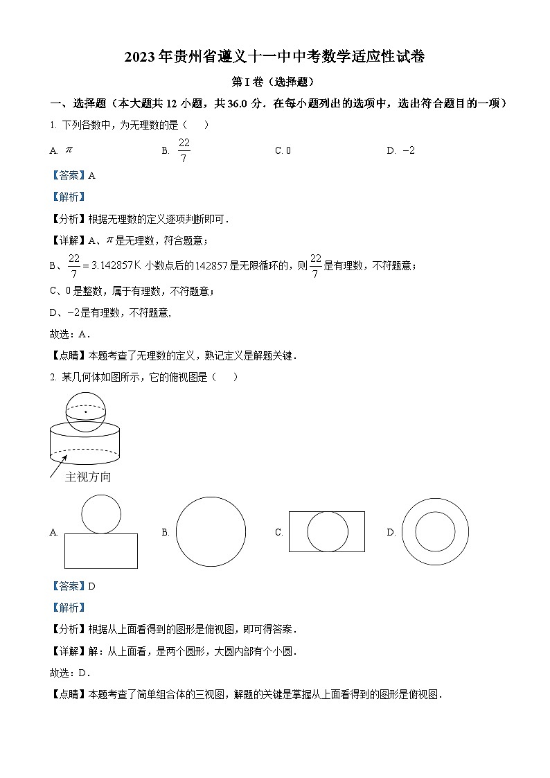 2023年贵州省遵义市第十一中学中考数学模拟预测题(原卷版+解析版)01