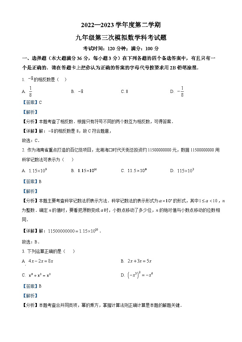 2023年海南省?？谑虚L彤學校中考數(shù)學模擬預測試題（解析版）第1頁
