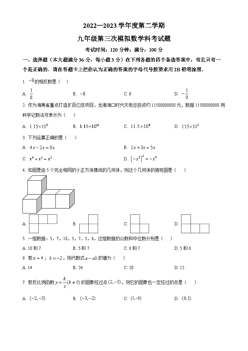 2023年海南省?？谑虚L彤學校中考數(shù)學模擬預測試題（原卷版）第1頁