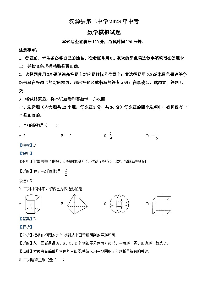 2023年四川省雅安市汉源县第二中学中考数学模拟预测题(解析版)第1页