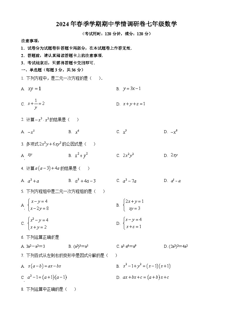 广西壮族自治区桂林市2023-2024学年七年级下学期期中数学试题(原卷版+解析版)01