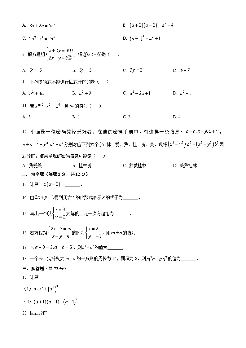广西壮族自治区桂林市2023-2024学年七年级下学期期中数学试题(原卷版+解析版)02