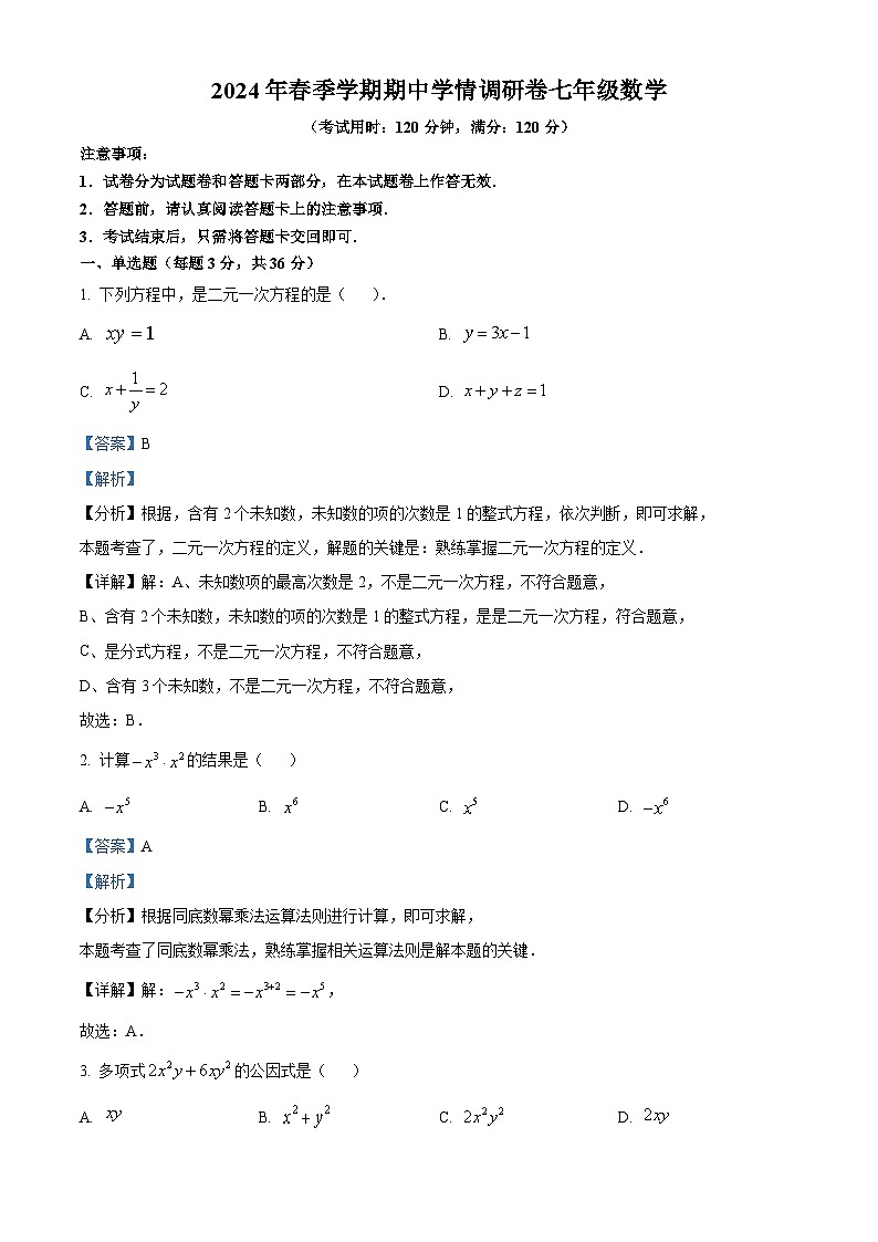 广西壮族自治区桂林市2023-2024学年七年级下学期期中数学试题(原卷版+解析版)01