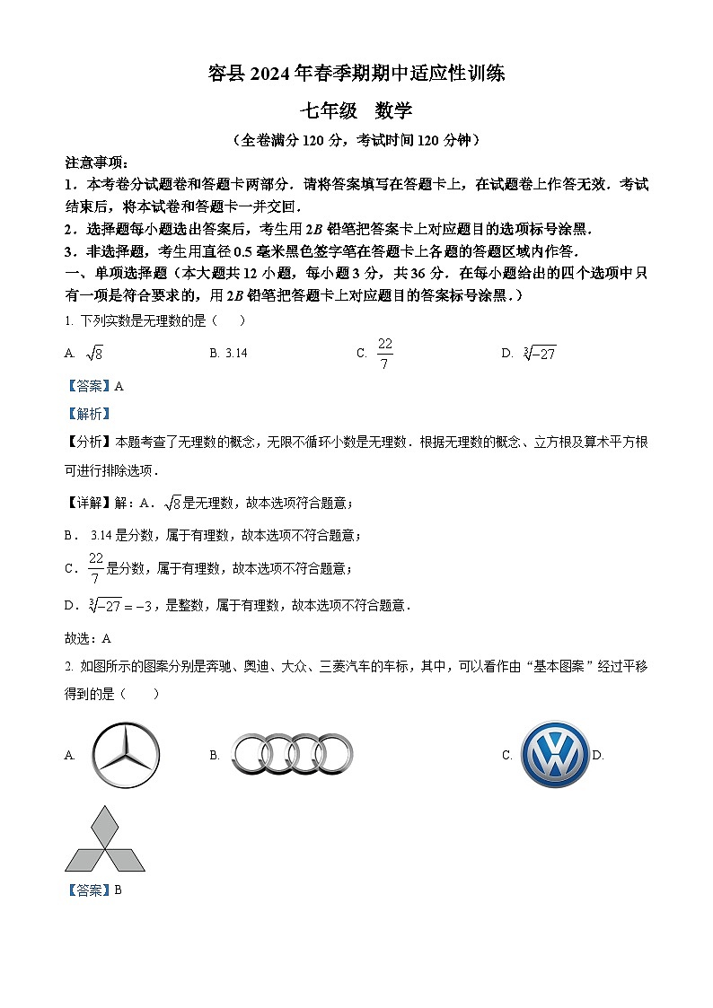 广西壮族自治区玉林市容县2023-2024学年七年级下学期期中数学试题(原卷版+解析版)01