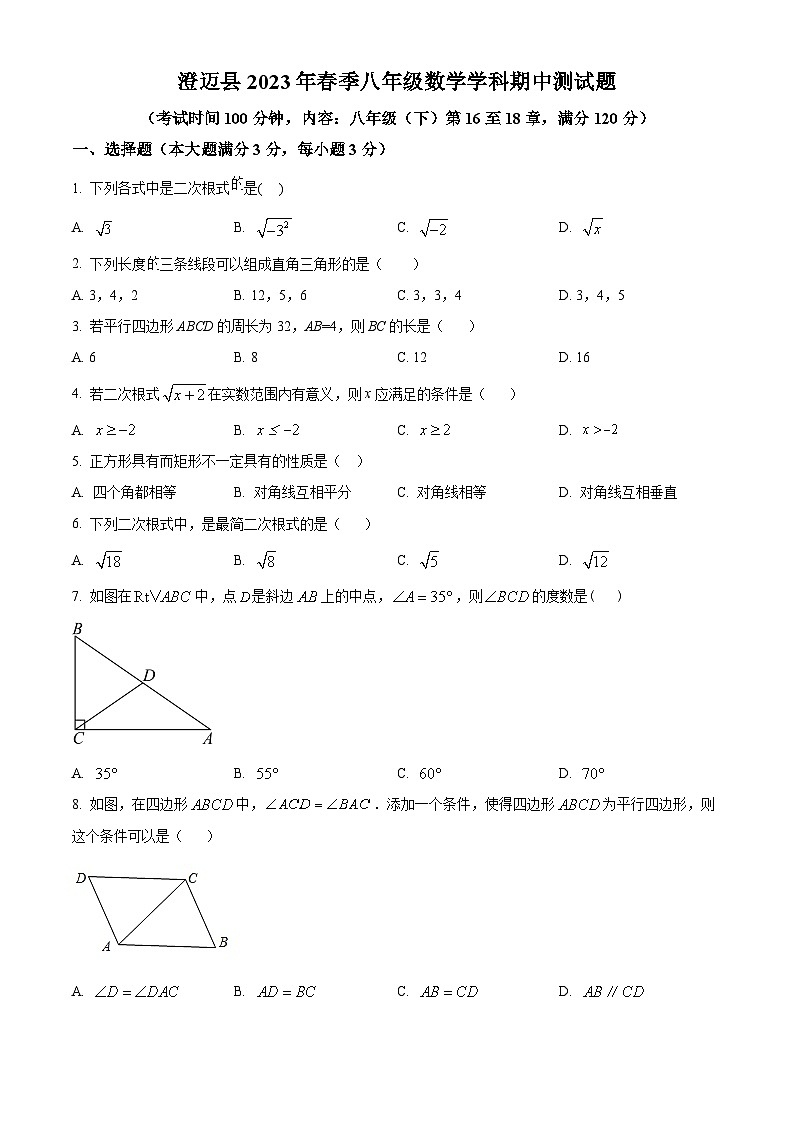 海南省省直辖县级行政单位澄迈县2022-2023学年八年级下学期期中数学试题(原卷版)第1页